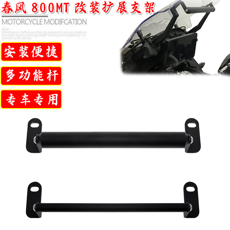 春风800MT改装多功能横杆拓展架