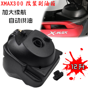 XMAX300改装摩托车副油箱续航