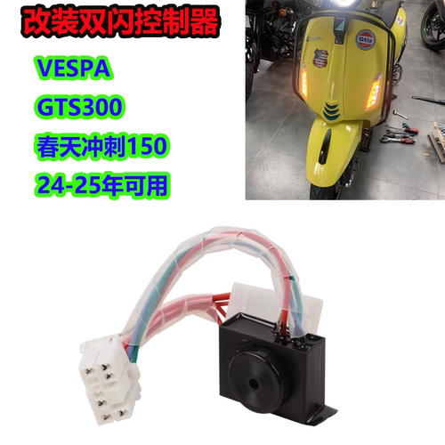VESPA春天冲刺150GTS300双闪