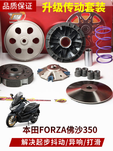 FORZA佛沙350改装传动孖人离合器