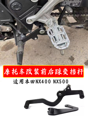 适用本田NX400改装前后踩防滑变挡杆NX500换挡杆挂挡臂配件