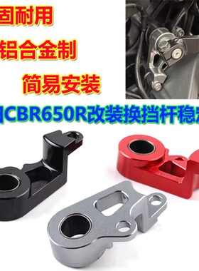 适用19-24年本田CB650R CBR650R改装换挡杆稳定器 挂挡稳定支撑器