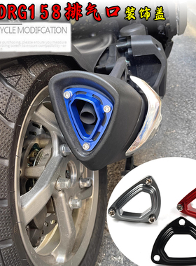 适用三阳 DRG150/158 JET SL150 MMBCU曼巴 改装 排气管盖烟筒罩