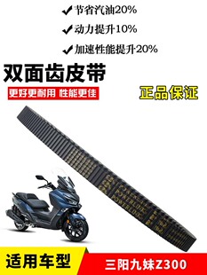 适用三阳摩托车巡弋300 驱动皮带z300九妹CRUISYM 孖人正品传动皮