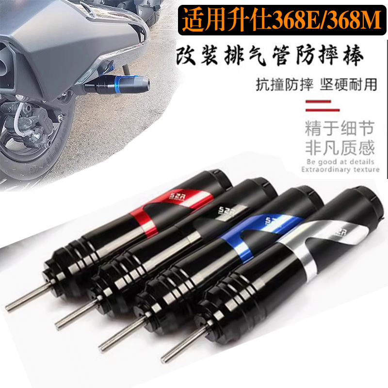 升仕368E/368M改装排气管防摔棒