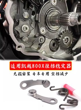 适用凯越800X换挡定位插销Pro套件定档摇臂挂挡稳定器变档器配件