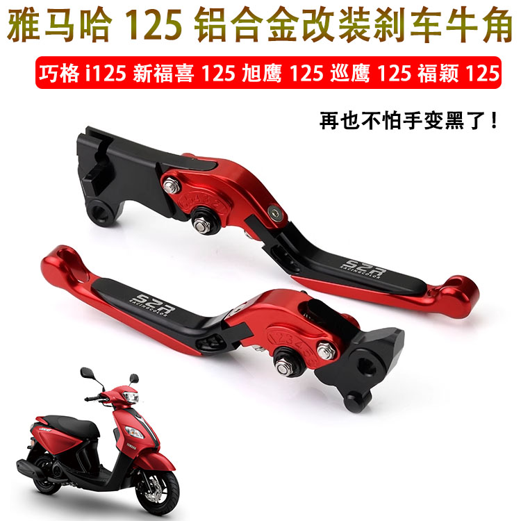 适用雅马哈旭鹰125新福喜福颖赛鹰巡鹰巧格i改装刹车牛角旭鹰手柄