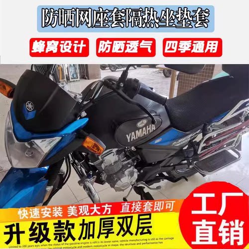雅马哈125/150天防晒摩托车坐垫
