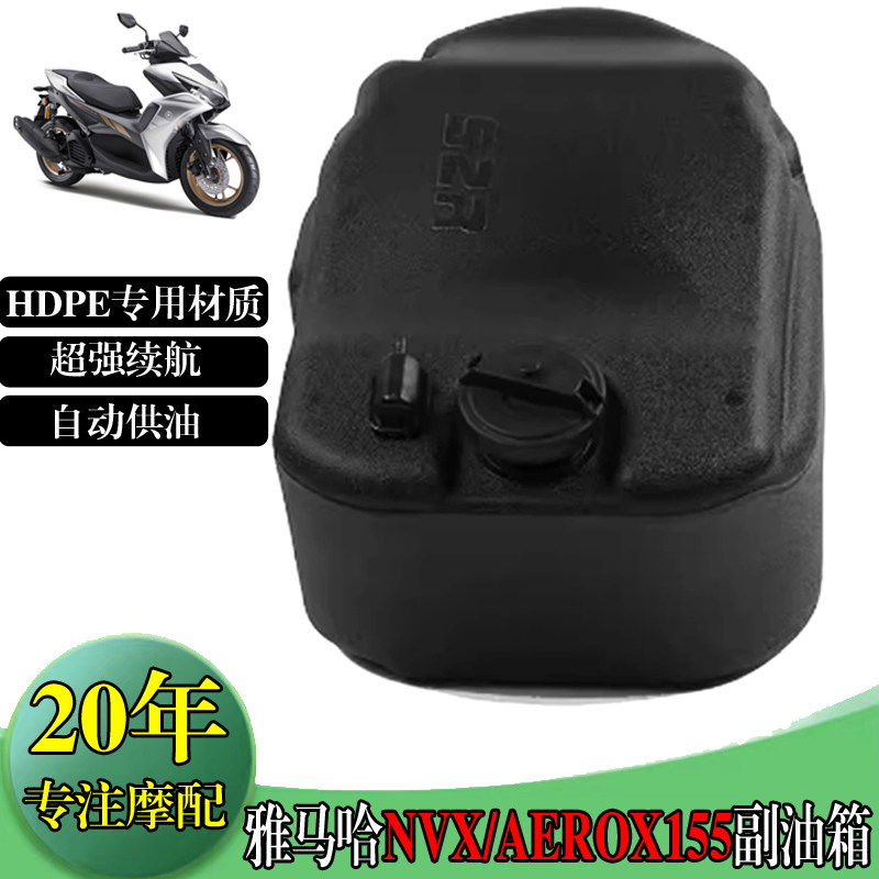 适用于雅马哈NVX155加装副油箱NVX/AEROX155续航油箱摩旅改装配件