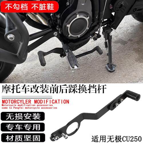 隆鑫无极CU250改装后踩换挡杆