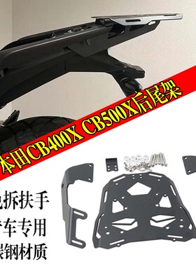 适用于本田CB400X NX400后货架改装cb500x尾箱支架CB400F加强尾架