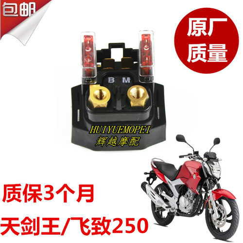 雅马哈天剑王ys250启动继电器