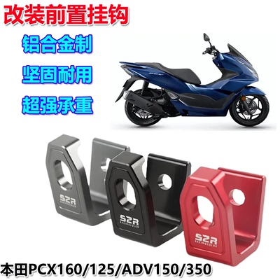 本田PCX160挂钩铝合金制超强承重
