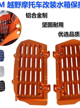 适用KTM EXC125 EXC250 EXC300 EXC450水箱网散热保护罩支架16-24