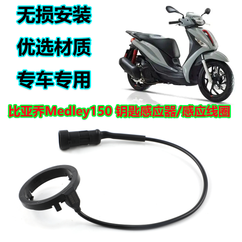 比亚乔埋地雷感应器钥匙线圈