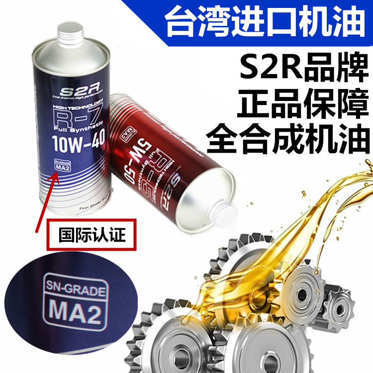 S2R正品四冲程4T摩托车机油150黄龙250/300/600机车全合成机油