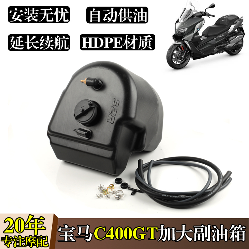 适用宝马C650GT/C400GT加装副油箱无极350SR4MAX加大油箱延长续航