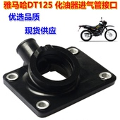 适用雅马哈YAMAHA DT125化油器接口进气接头化油器进气管接口配件