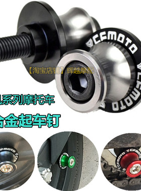 适用春风250SR 150 250NK 400GT 650TRMT国宾起车钉起车螺丝改装