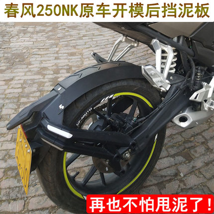 适用春风250NK改装加长后挡泥板250NK延长中段后挡水板配件后泥瓦