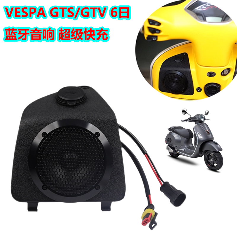 VESPA车载音响超级快充板