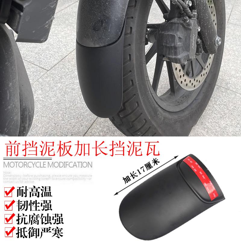 适用香帅joy250摩托车改装前挡泥板加长前轮挡水阻泥板挡泥瓦配件