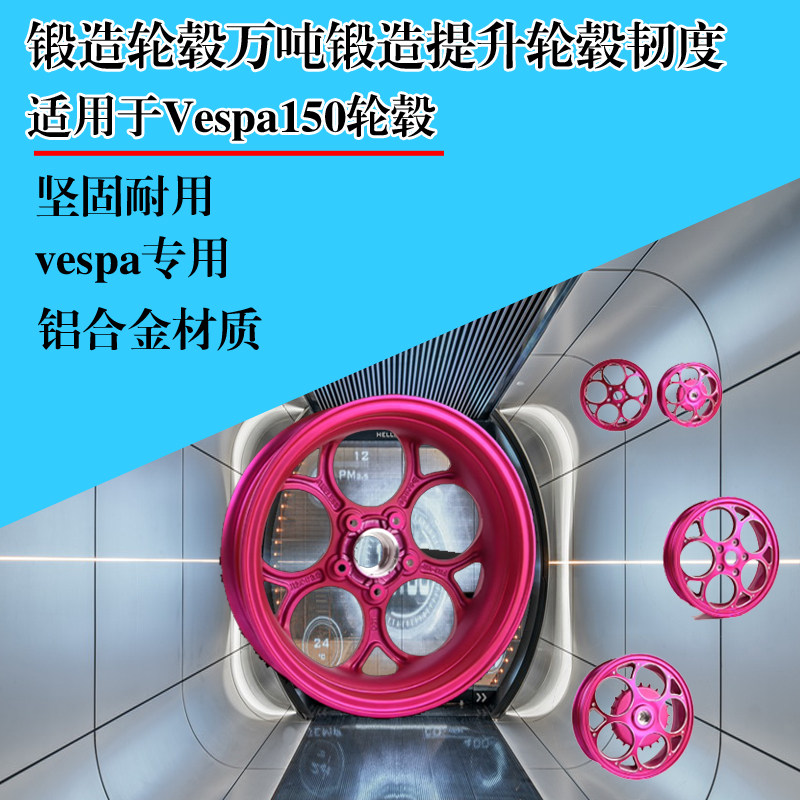 VESPA150cc/300cc摩托车轮毂