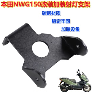 适用本田NWG150改装射灯支架 透镜远近射灯 隐藏支架前雾灯配件