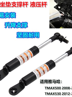 适用雅马哈TMAX500 TMAX530摩托车改装坐垫支撑杆 升降液压杆配件