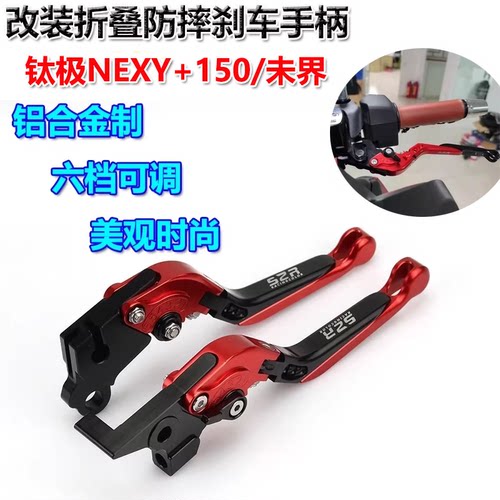 适用钛极NEXY+150/未界改装刹车手柄折叠防摔离合牛角拉杆配件