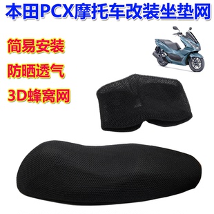 适用本田PCX125/150/160摩托车改装网状座垫套 防晒透气坐垫网套