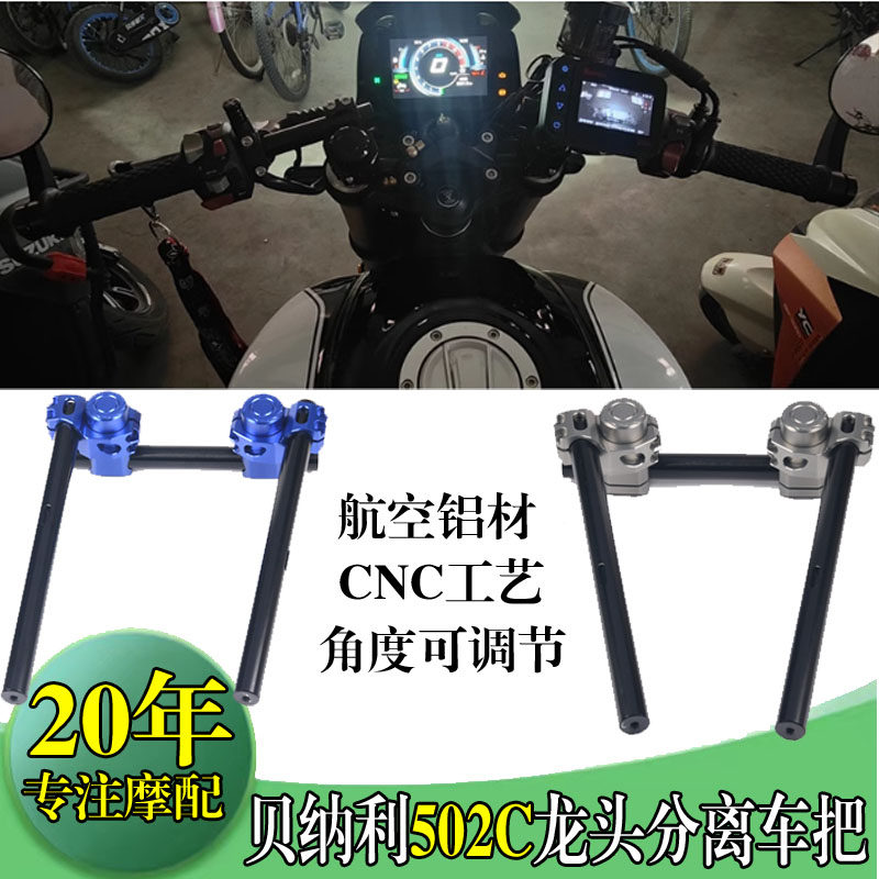 适用贝纳利502C/752S改装龙头分离车把摩托街车升降分体低趴手把