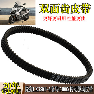 适用于宝马650GT隆鑫LX350T-5无极SR4 MAX宝马C400X传动驱动皮带