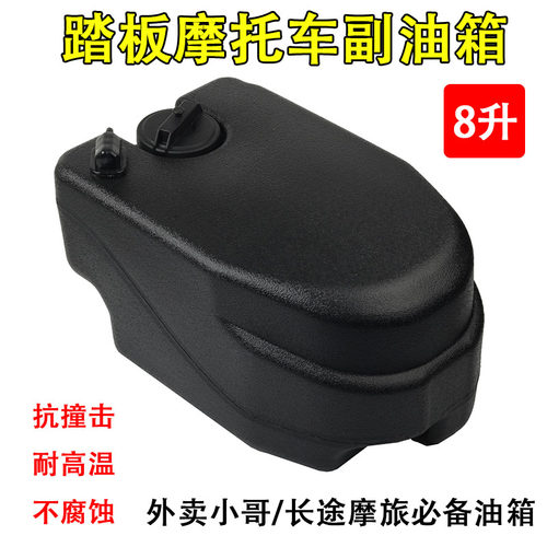 NS125LA踏板摩托车8升副油箱