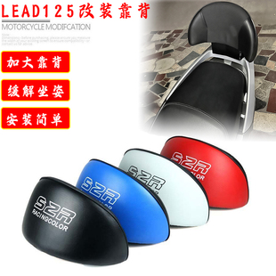 适用本田LEAD125改装摩托车后靠背 立德125 腰托 中靠背垫配件