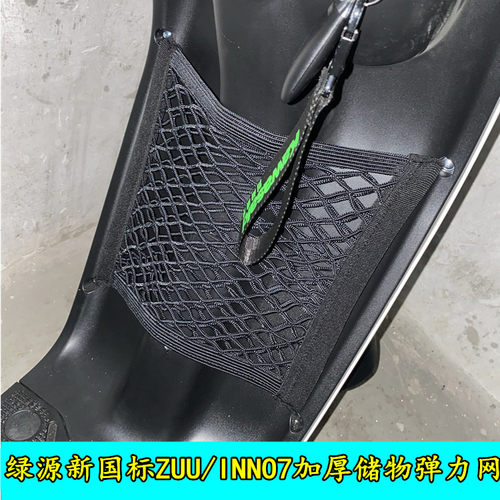 绿源电动车储物网收纳兜加厚弹力