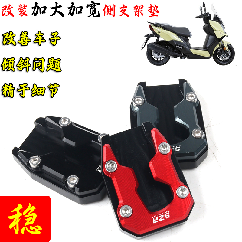 RKS150改装边撑垫辅助侧支架垫