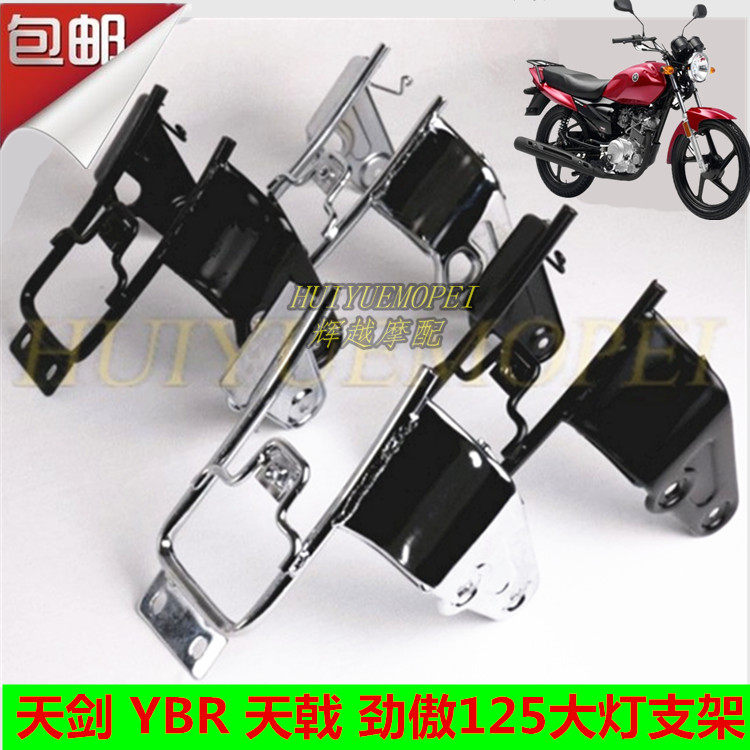 建设雅马哈摩托车JYM125-2-3天剑YBR天戟劲傲125大灯支架前灯支架在类目 摩托车/装备/配件, 其他摩托车用品中 - 来自Buy2taobao.com提供专业的淘宝代购服务