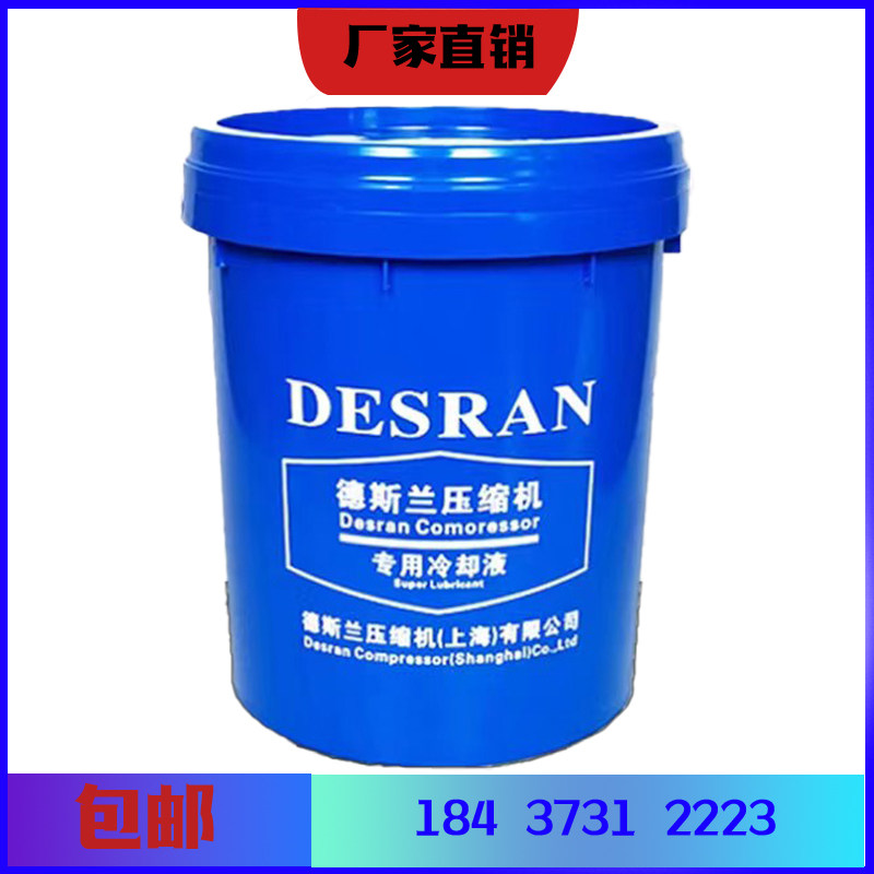 德斯兰空压机保养配件 dsr压缩机专用冷却液 螺杆机润滑油18l机油