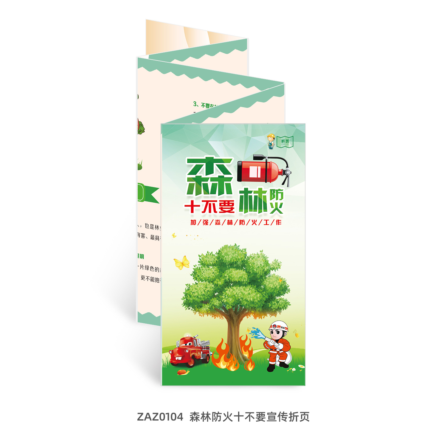 包发票  森林防火十不要折页50张 宣传页