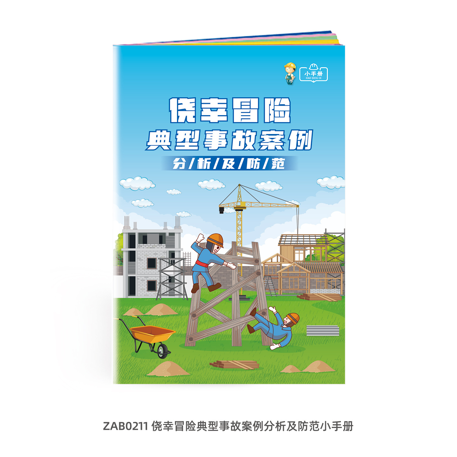 包发票 侥幸冒险典型事故案例分析及防范小手册