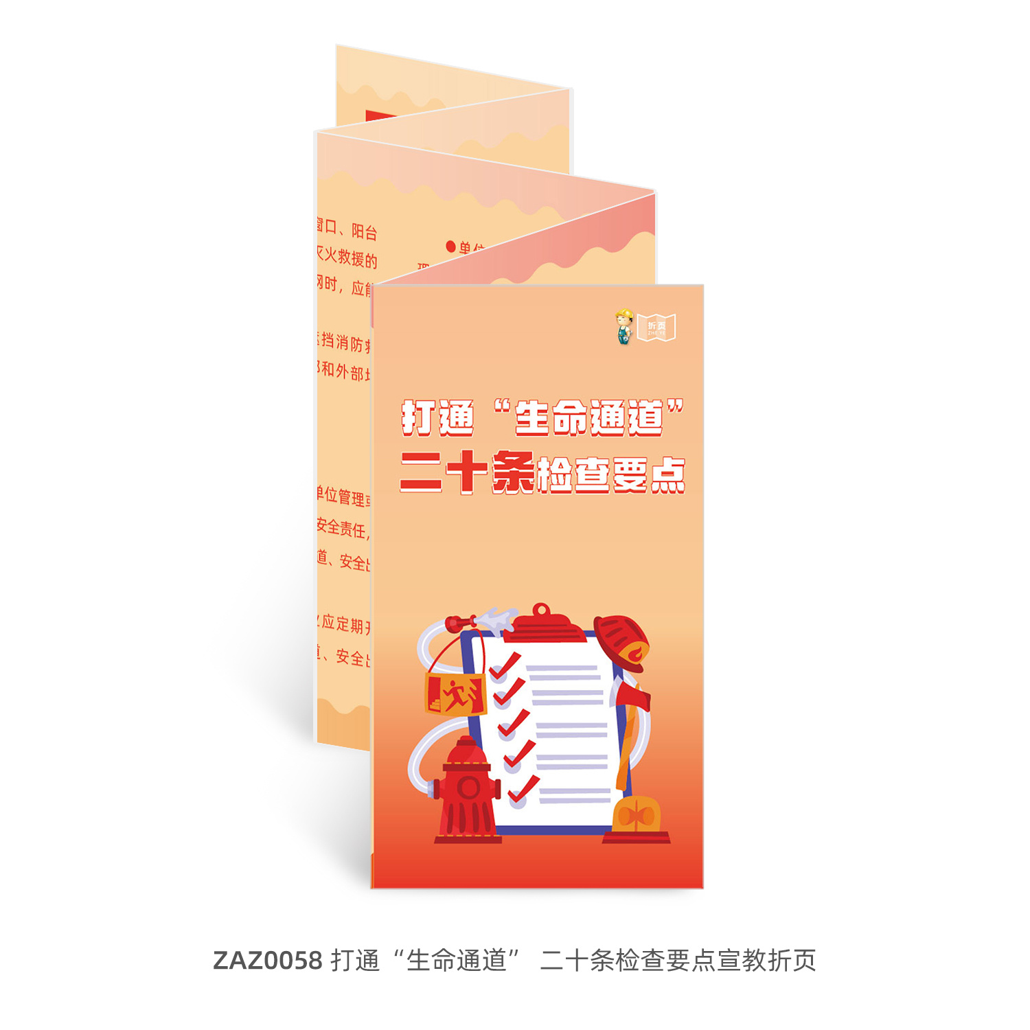 包发票  打通生命通道二十条检查要点宣教折页50张 宣传页