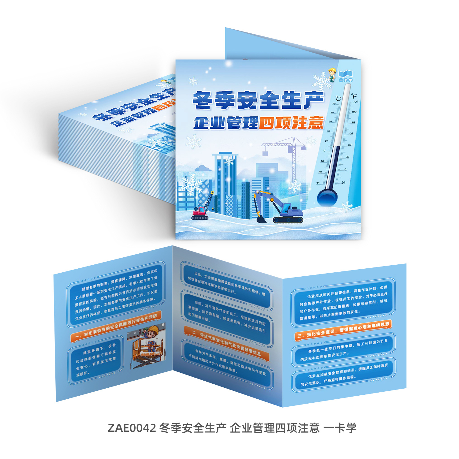 包发票  冬季安全生产 企业管理四项注意一卡学50张 宣传页