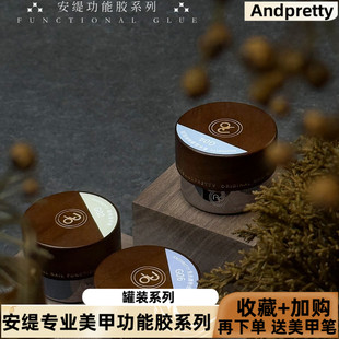 Andpretty安缇罐装 高密度25年美博会甲油胶功能胶 功能胶新品