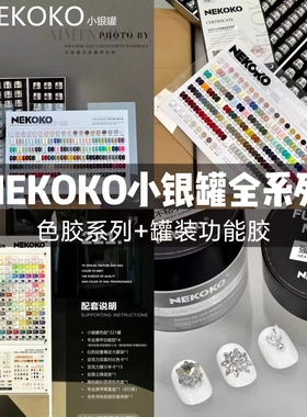 NEKOKO妮可可小银罐系列色胶新款美甲店专用大容量灌装功能胶套装