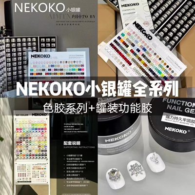 NEKOKO妮可可小银罐色胶功能胶