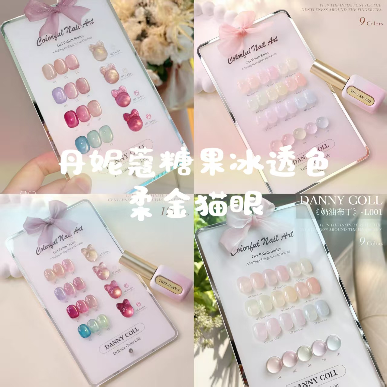 丹妮寇9色奶油布丁12色柔金猫眼