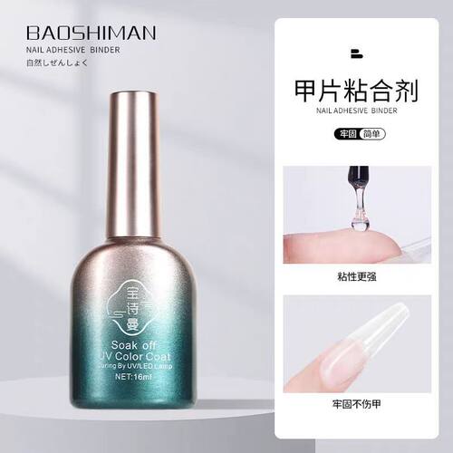 宝诗曼甲片粘合剂稳固