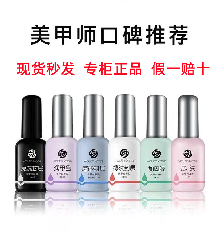 youthrose专柜正品底胶封层