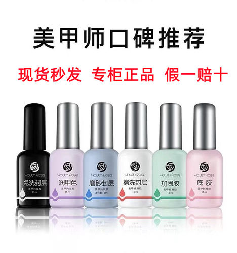 youthrose专柜正品底胶封层